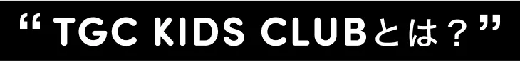 TGC KIDS CLUBとは？