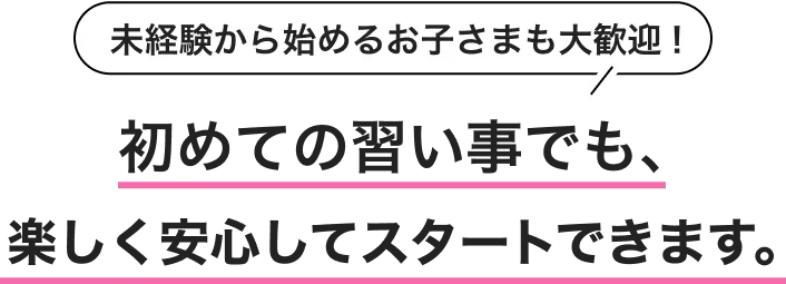 未経験から始めるお子さまも大歓迎！